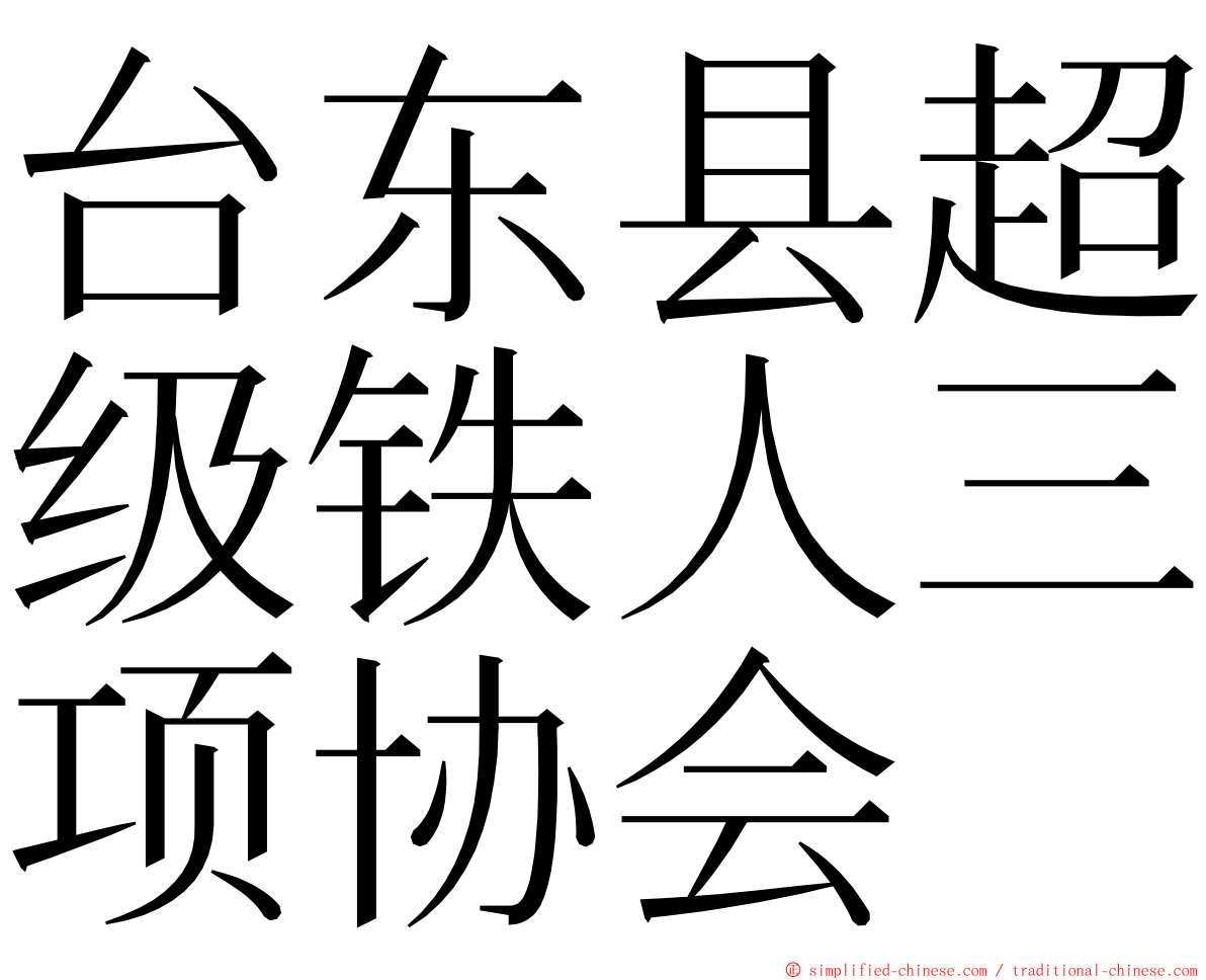 台东县超级铁人三项协会 ming font