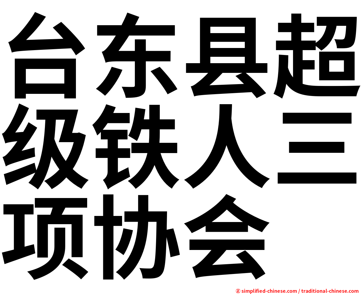 台东县超级铁人三项协会