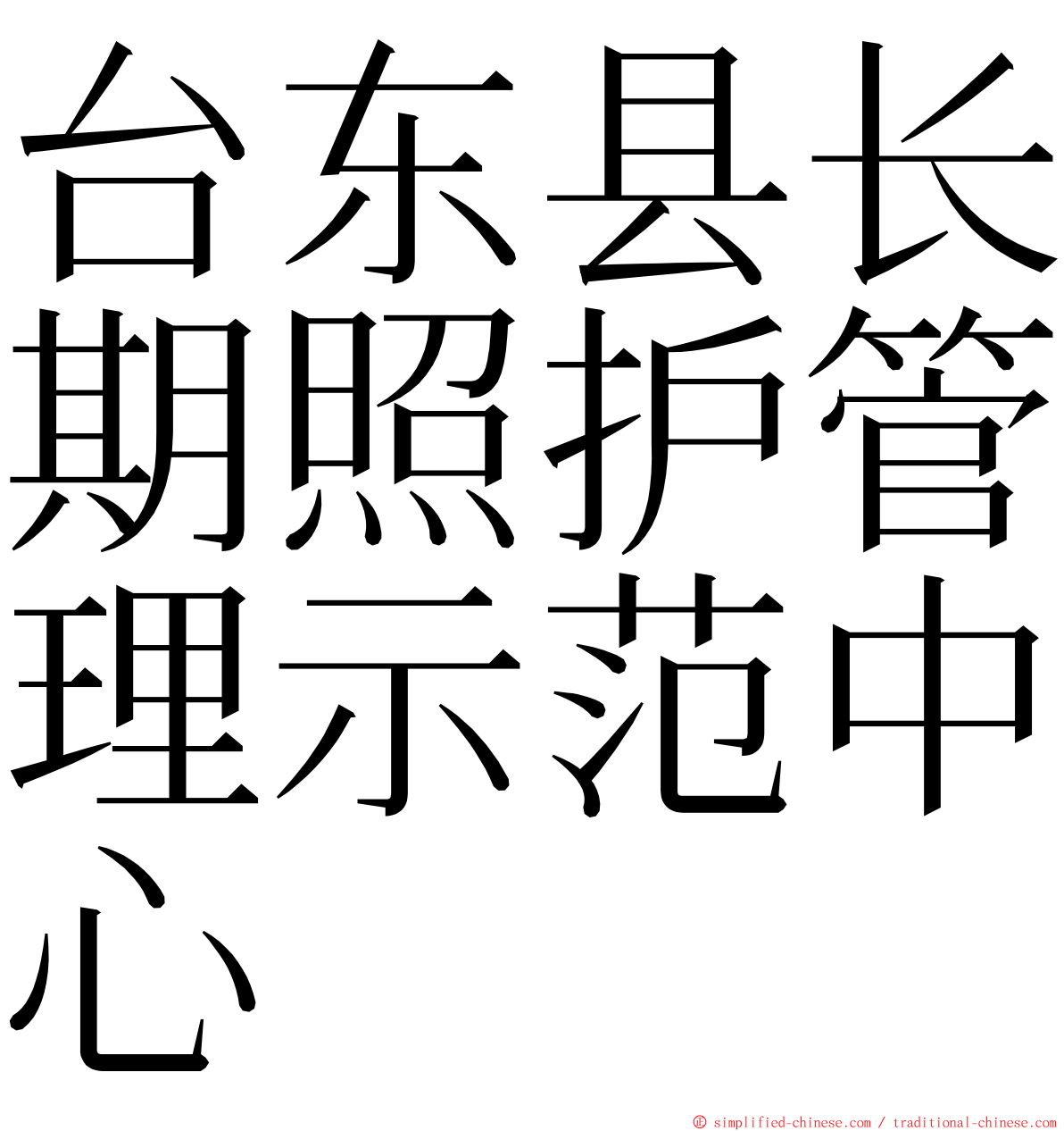 台东县长期照护管理示范中心 ming font