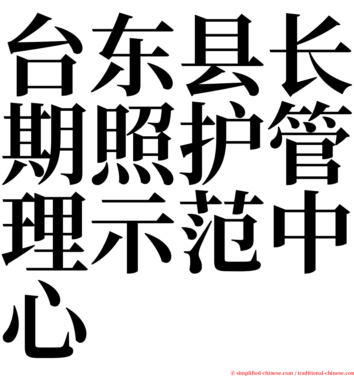台东县长期照护管理示范中心 serif font