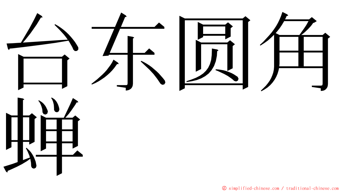 台东圆角蝉 ming font