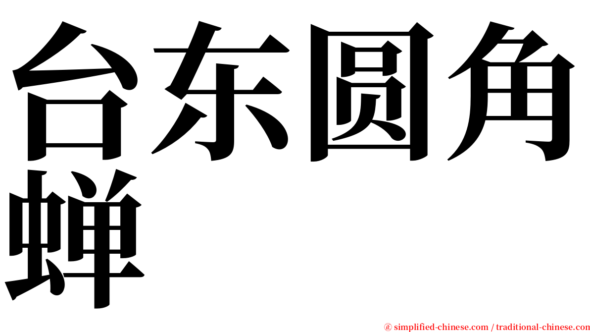 台东圆角蝉 serif font