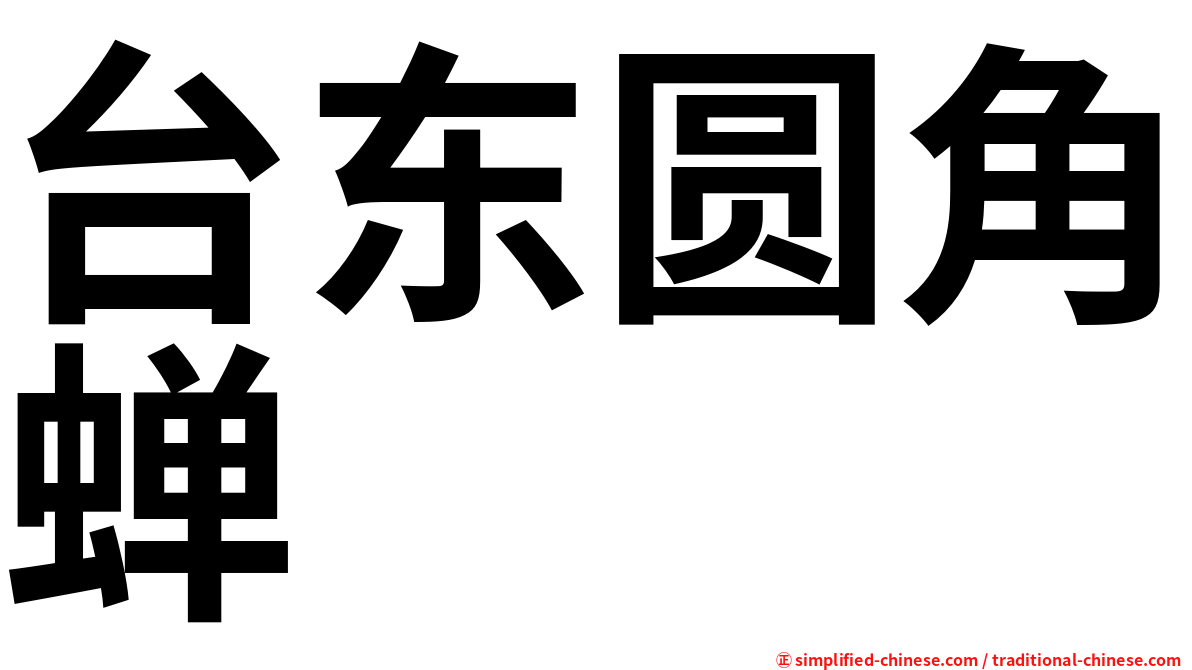 台东圆角蝉