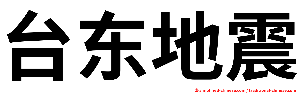 台东地震