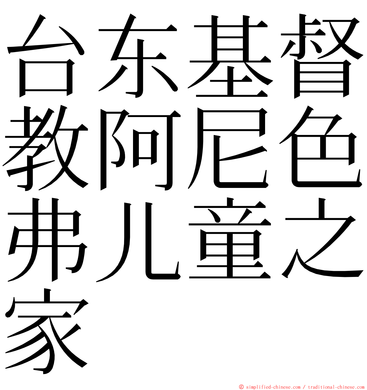 台东基督教阿尼色弗儿童之家 ming font