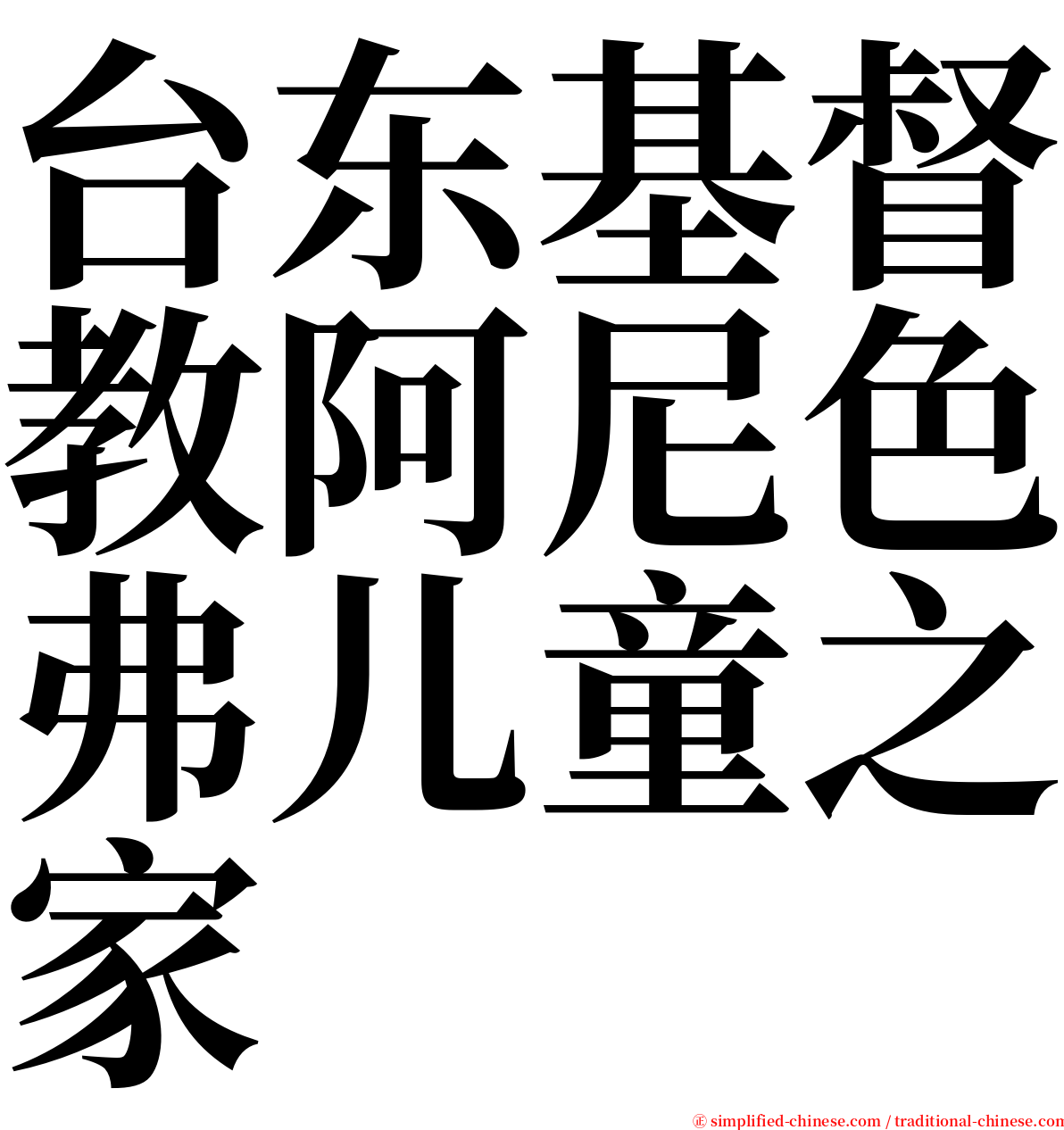 台东基督教阿尼色弗儿童之家 serif font