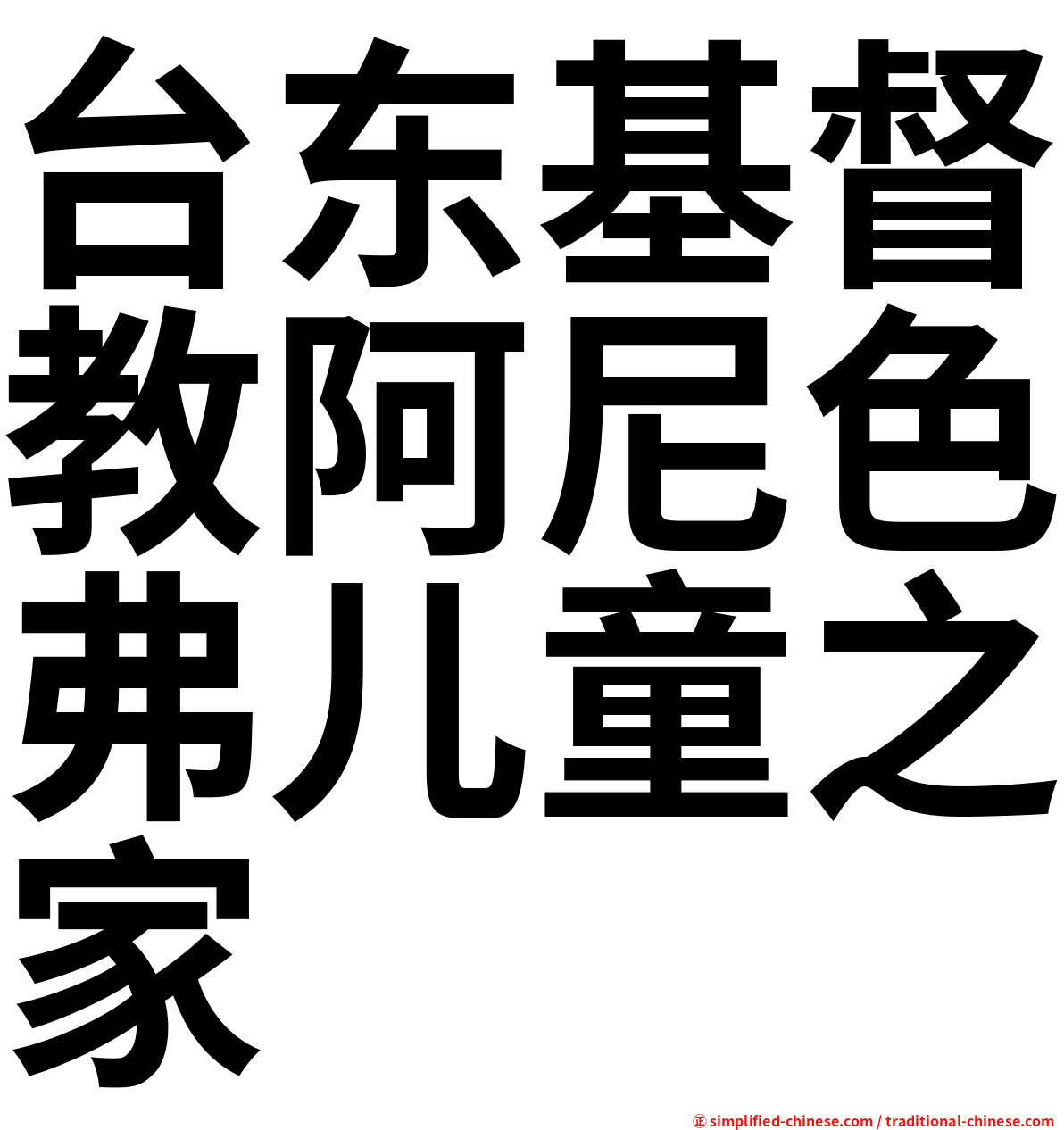 台东基督教阿尼色弗儿童之家