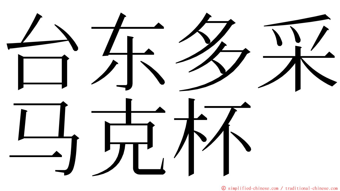 台东多采马克杯 ming font