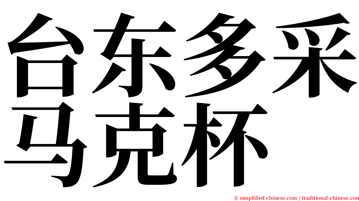 台东多采马克杯 serif font