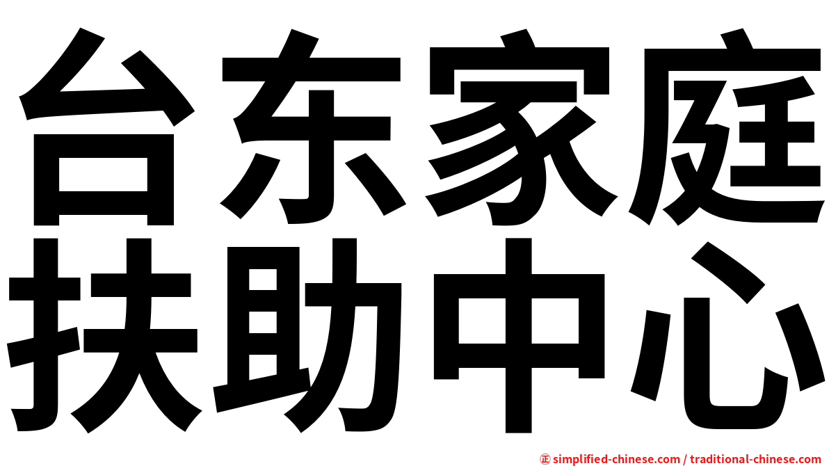 台东家庭扶助中心