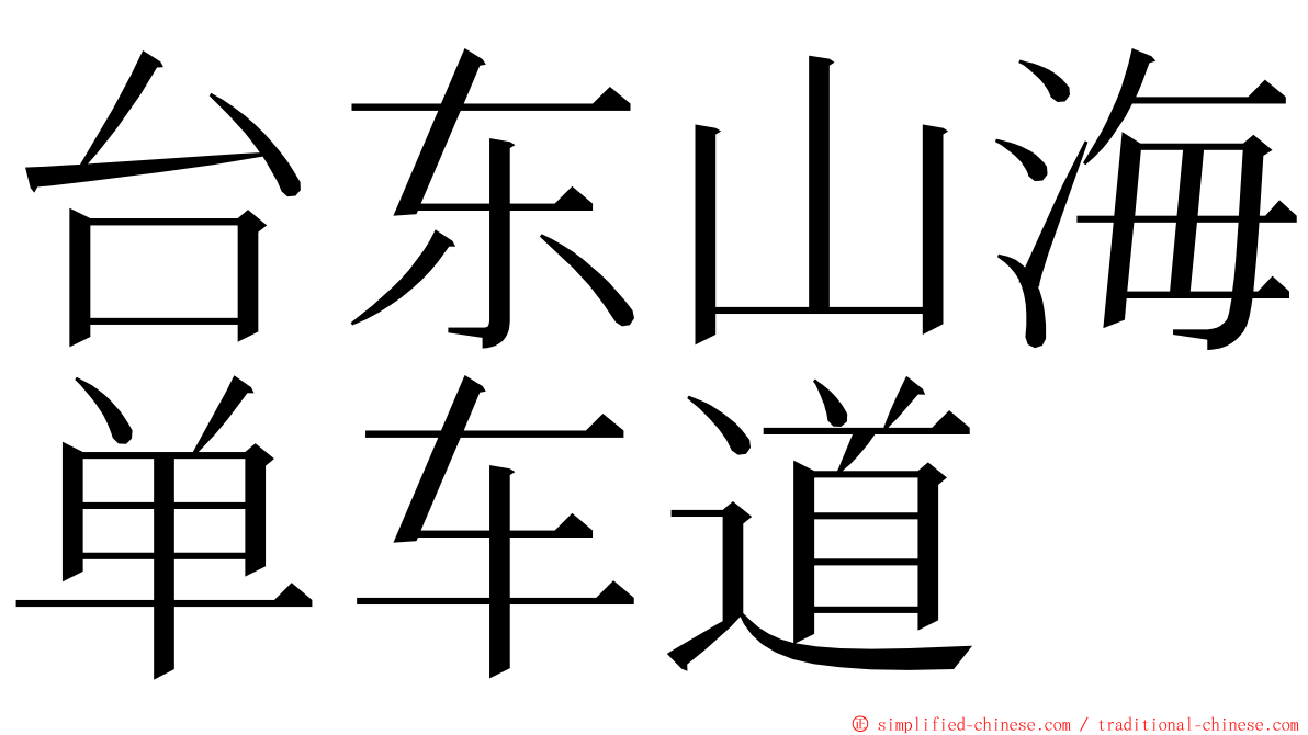 台东山海单车道 ming font