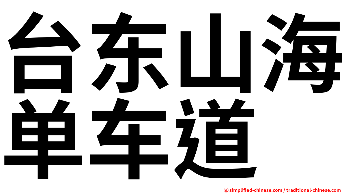 台东山海单车道
