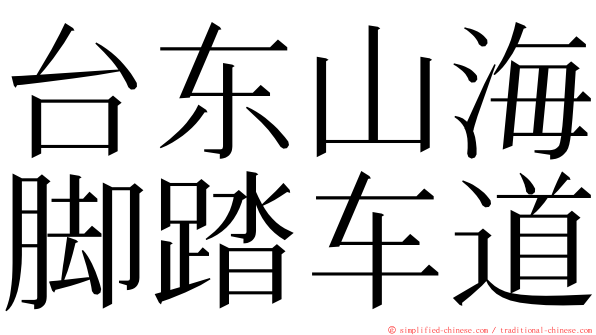 台东山海脚踏车道 ming font