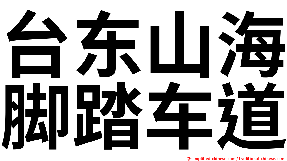 台东山海脚踏车道