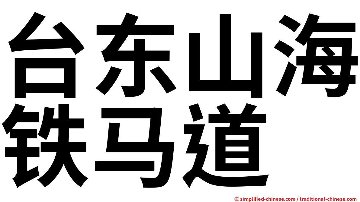 台东山海铁马道