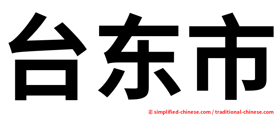 台东市