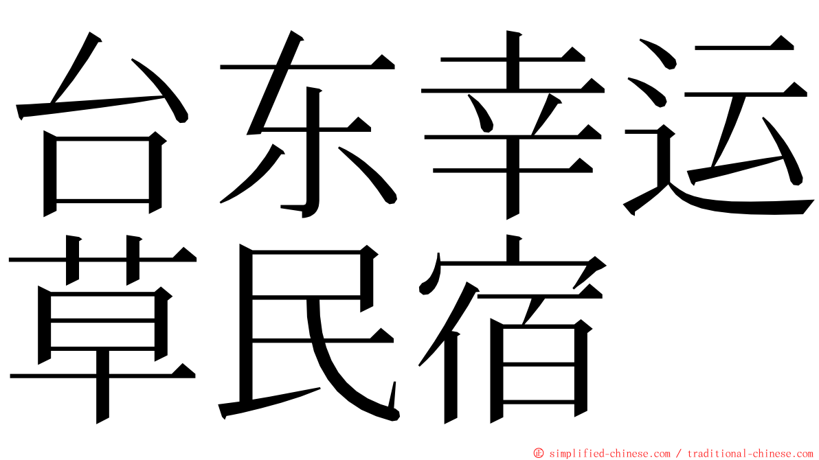 台东幸运草民宿 ming font