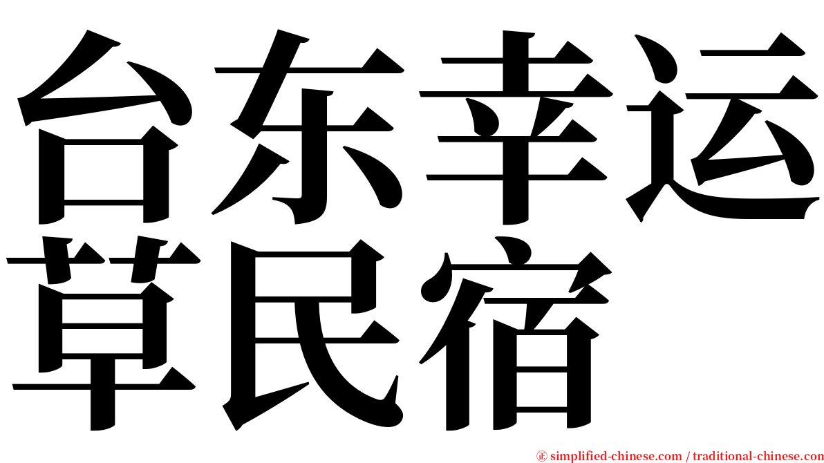 台东幸运草民宿 serif font