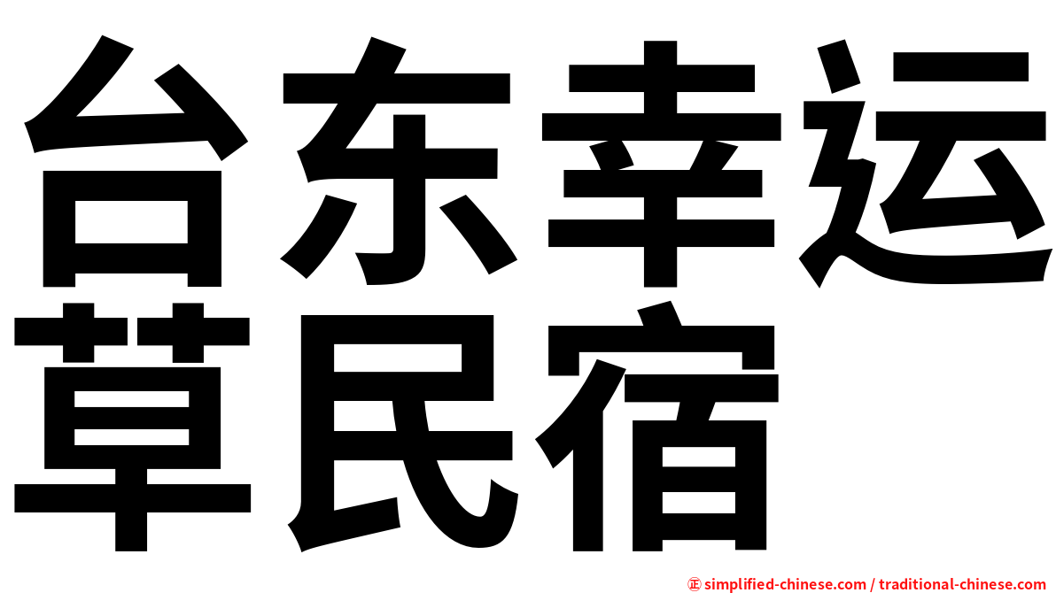 台东幸运草民宿