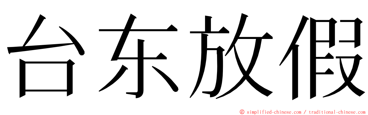台东放假 ming font
