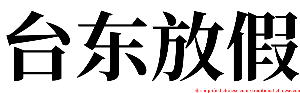 台东放假 serif font