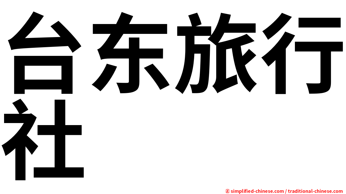台东旅行社