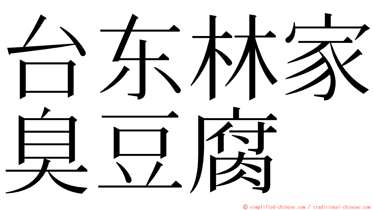 台东林家臭豆腐 ming font
