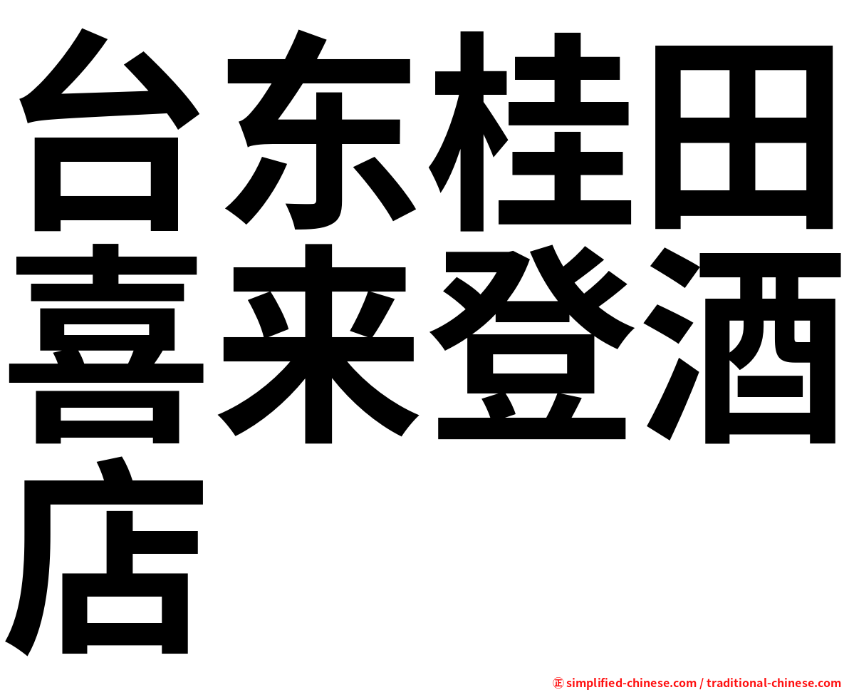 台东桂田喜来登酒店