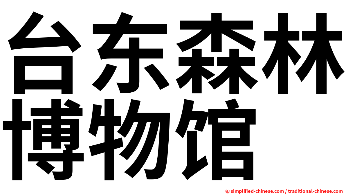 台东森林博物馆