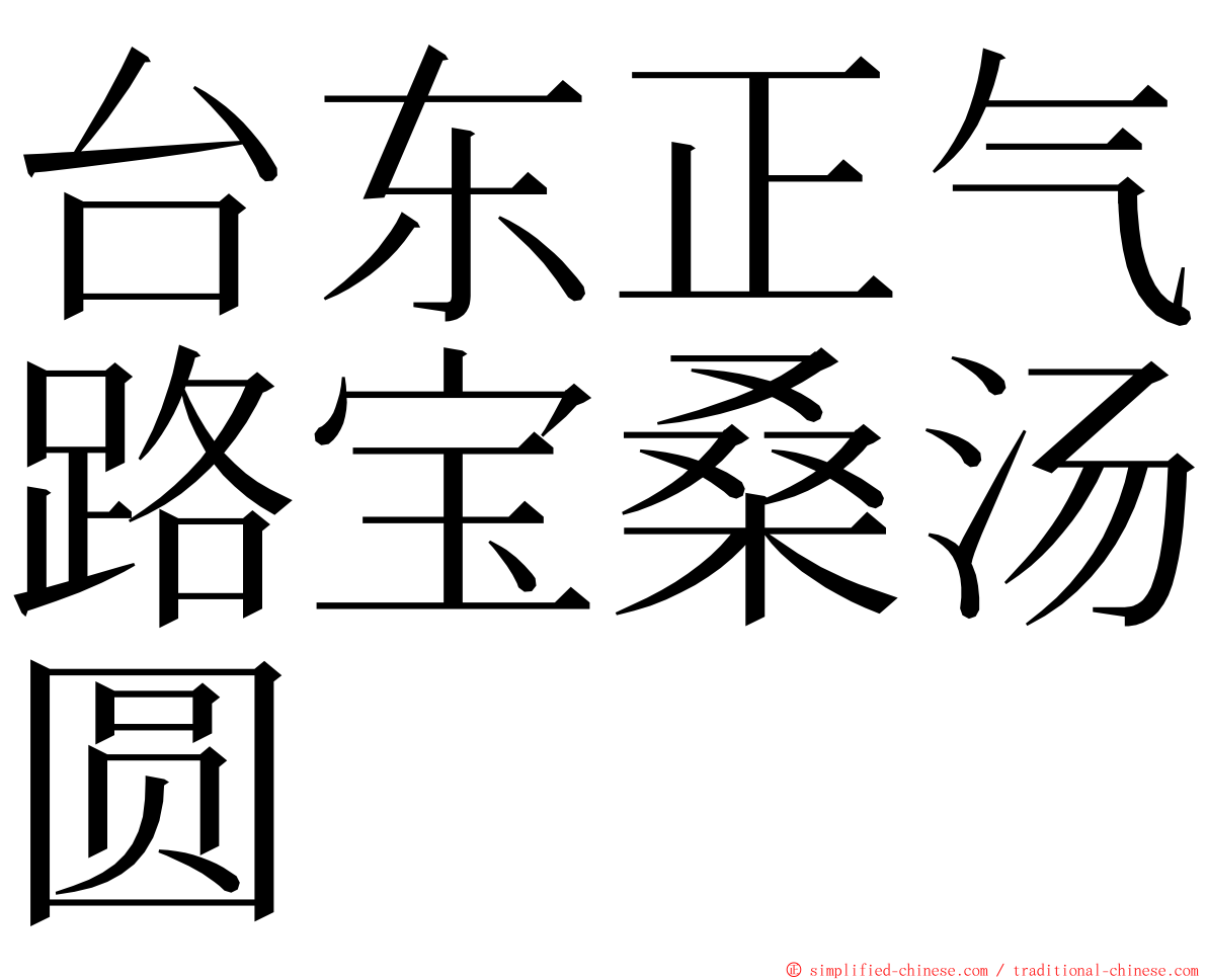 台东正气路宝桑汤圆 ming font