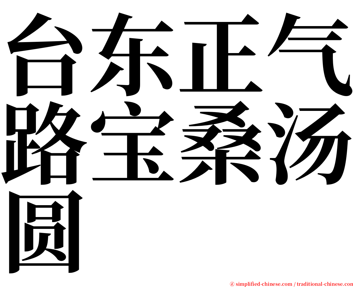 台东正气路宝桑汤圆 serif font