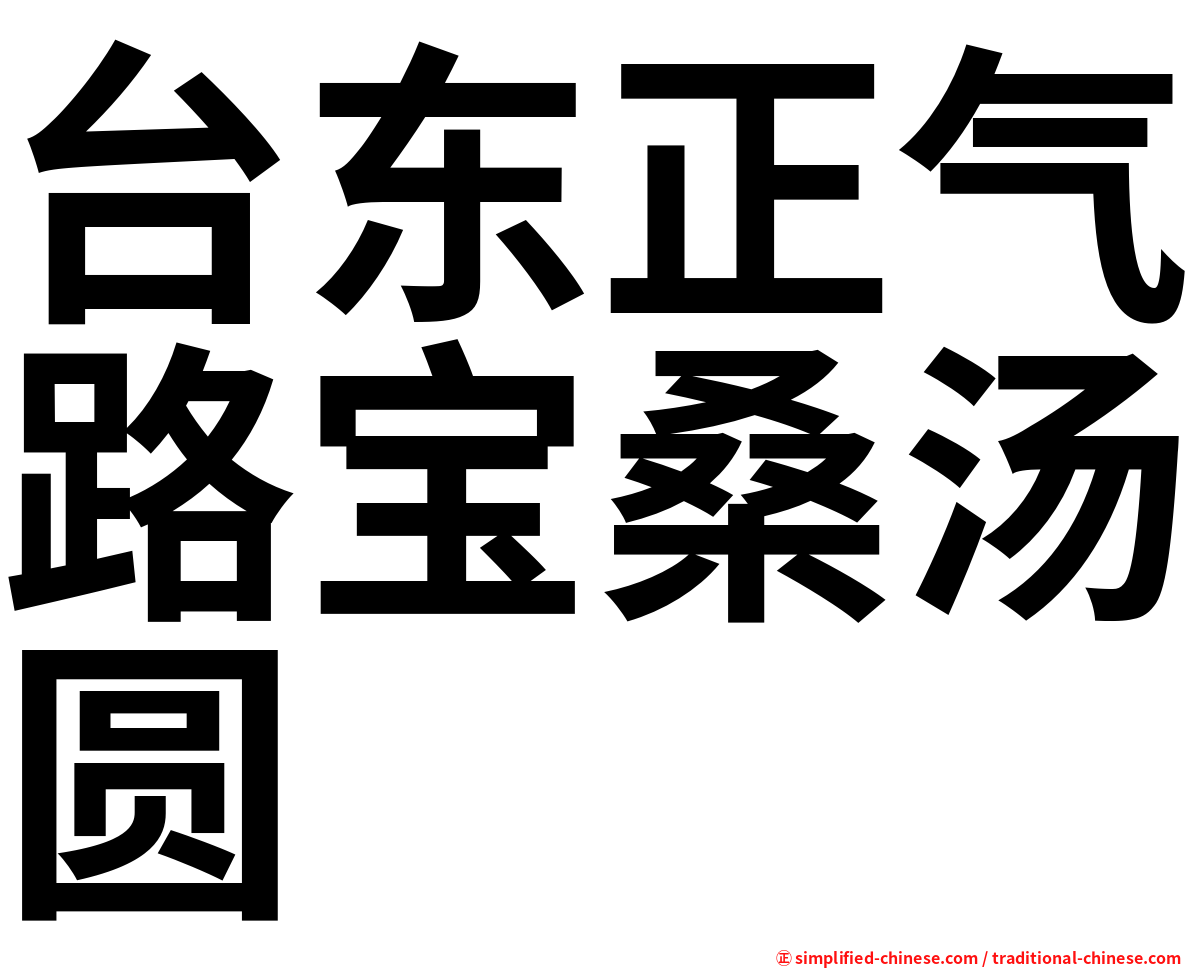 台东正气路宝桑汤圆