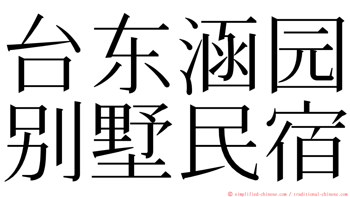 台东涵园别墅民宿 ming font