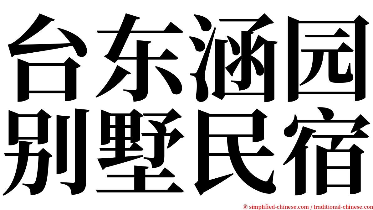 台东涵园别墅民宿 serif font