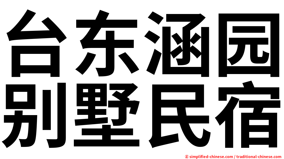 台东涵园别墅民宿