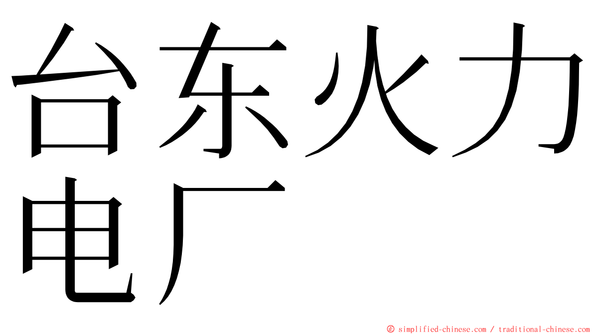 台东火力电厂 ming font