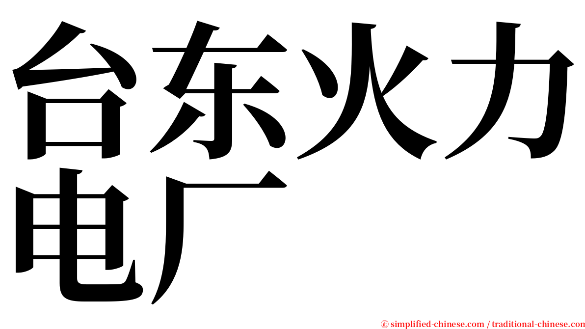 台东火力电厂 serif font