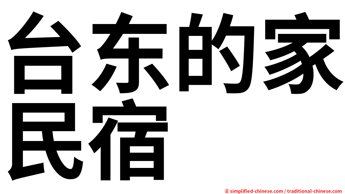 台东的家民宿