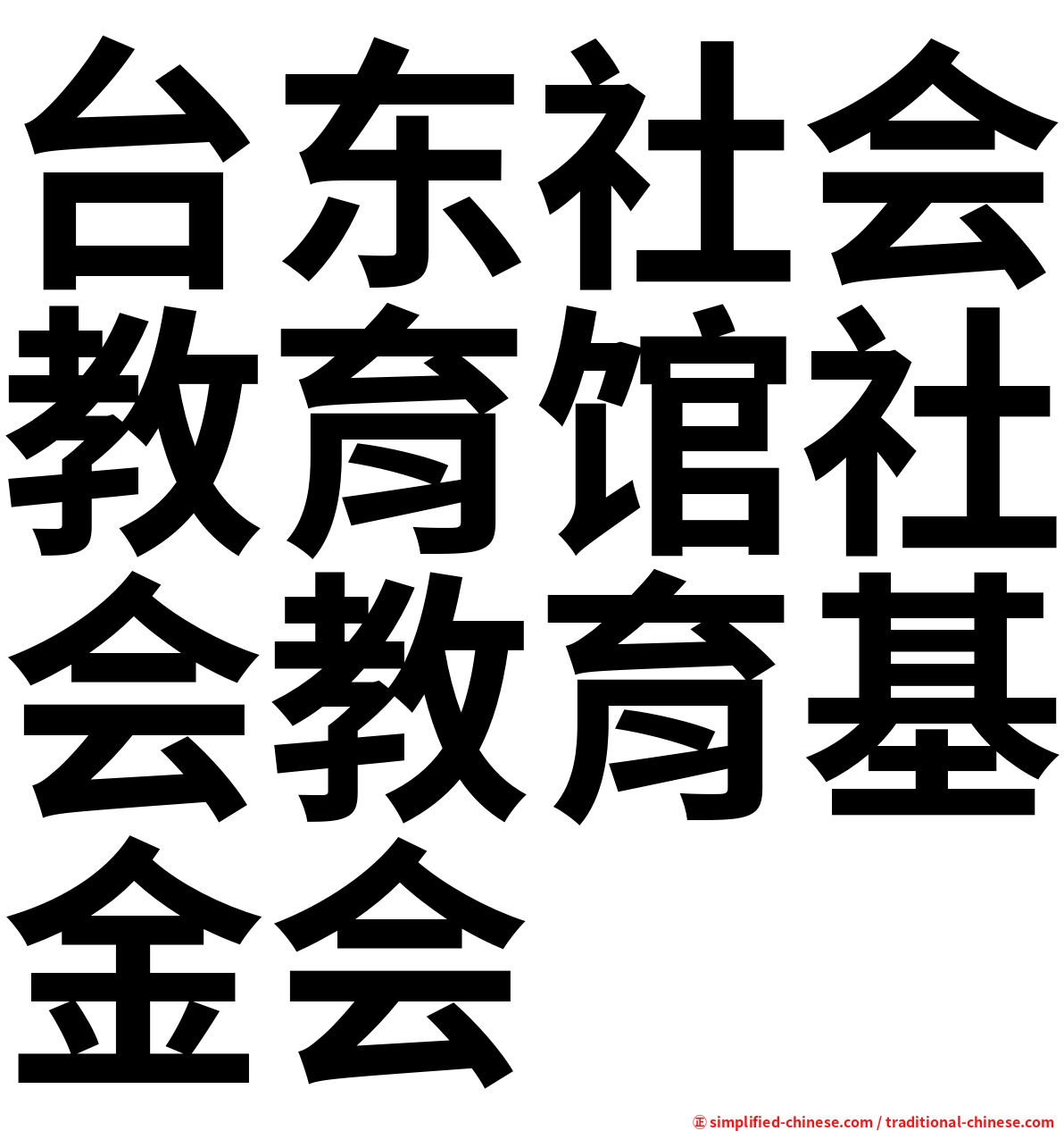 台东社会教育馆社会教育基金会