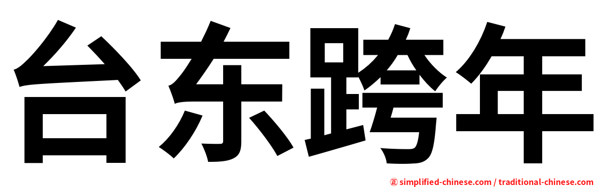 台东跨年