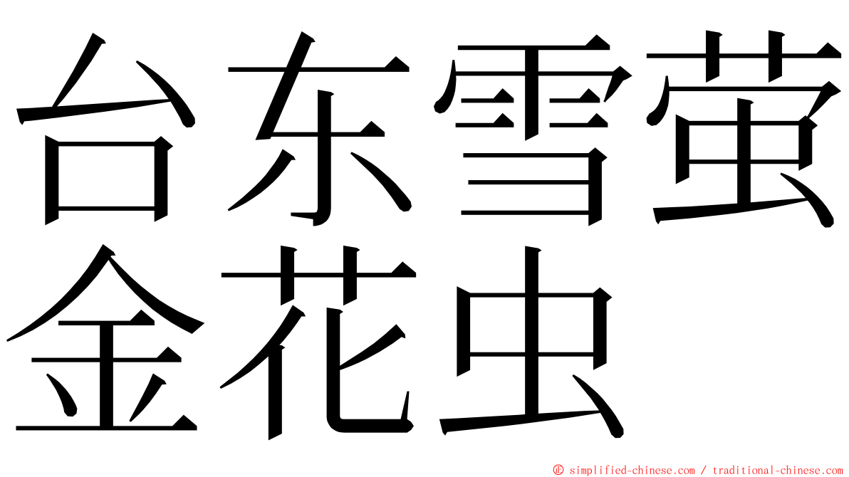台东雪萤金花虫 ming font