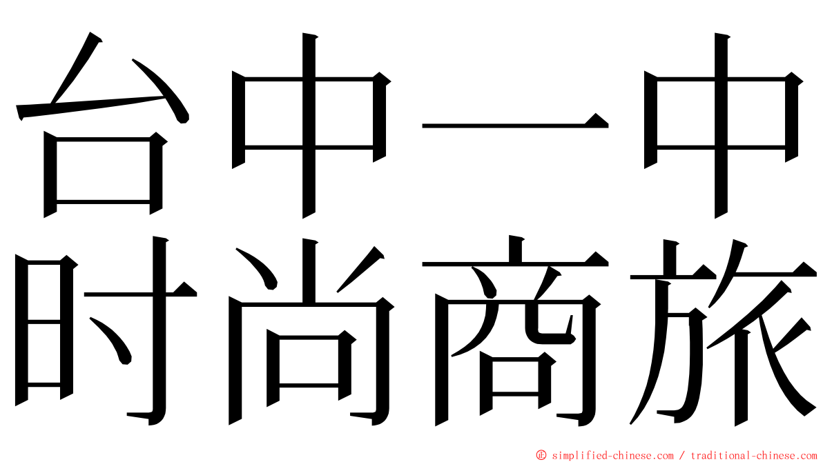 台中一中时尚商旅 ming font