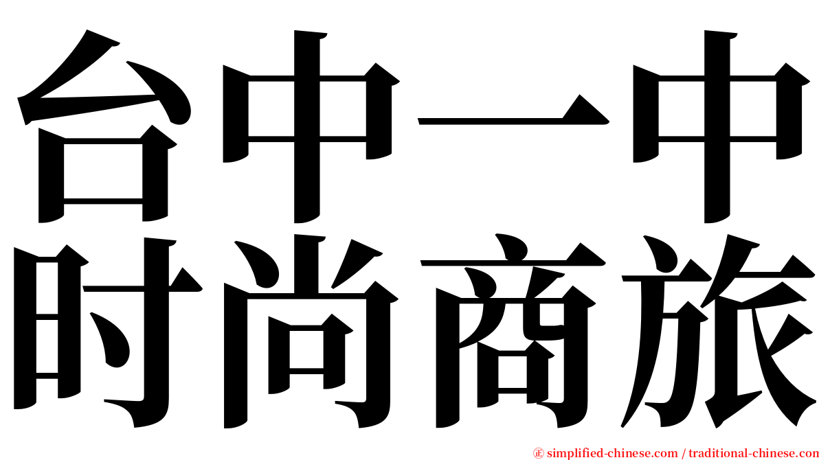 台中一中时尚商旅 serif font