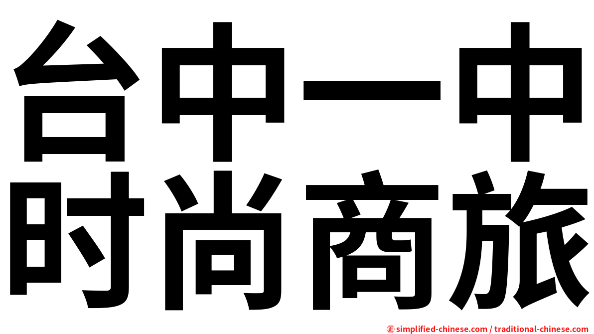 台中一中时尚商旅