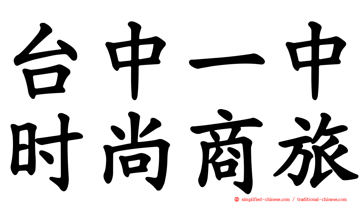 台中一中时尚商旅