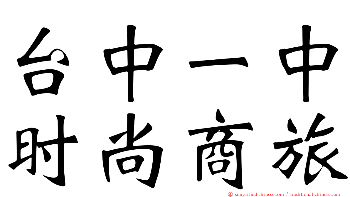 台中一中时尚商旅