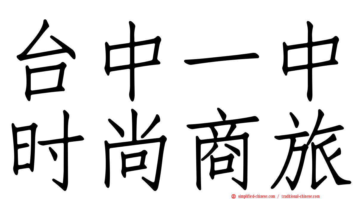 台中一中时尚商旅