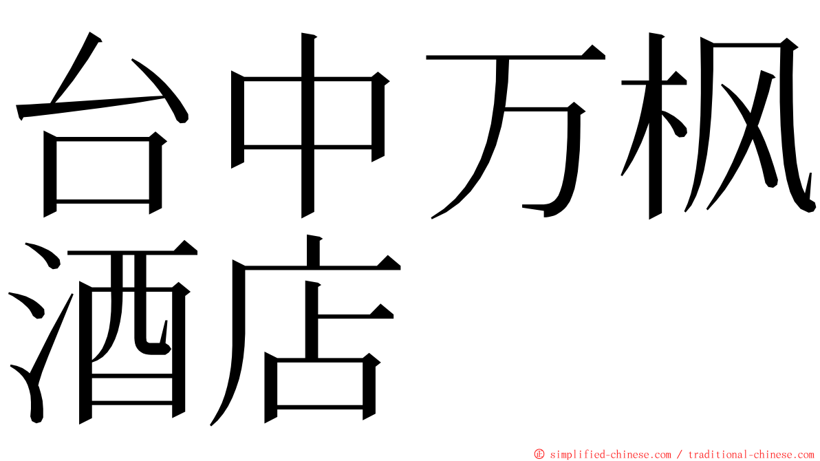 台中万枫酒店 ming font