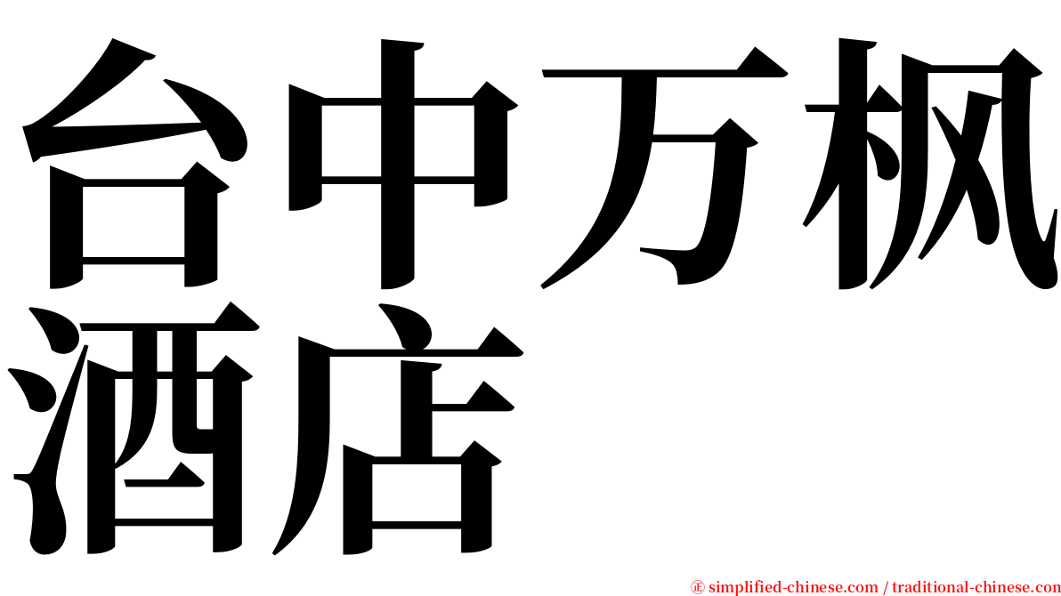 台中万枫酒店 serif font