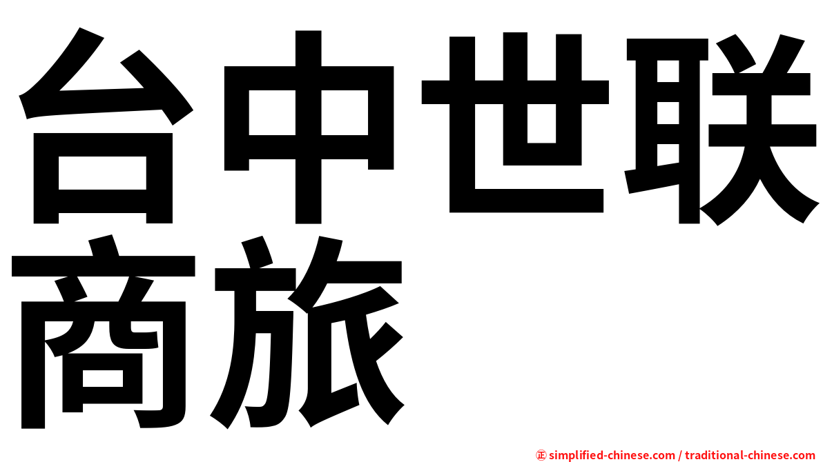 台中世联商旅